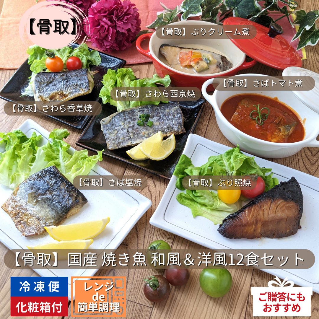 【骨取】国産 焼き魚 和風＆洋風12食セット＜冷凍＞