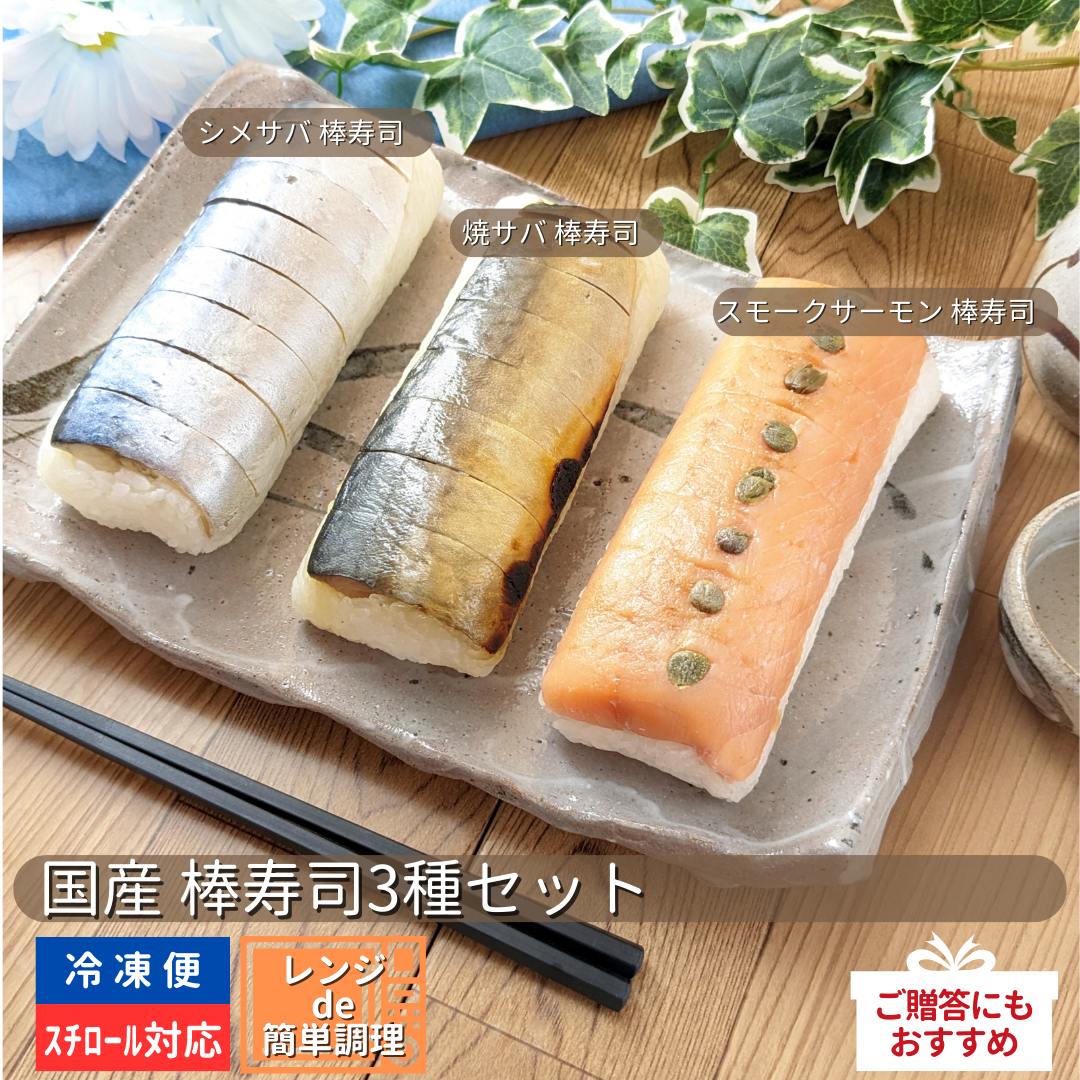 国産 棒寿司3種セット＜冷凍＞