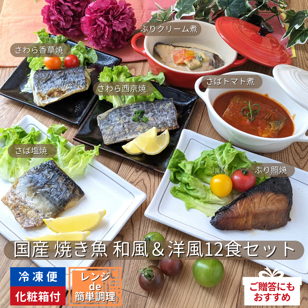 国産 焼き魚 和風＆洋風12食セット＜冷凍＞
