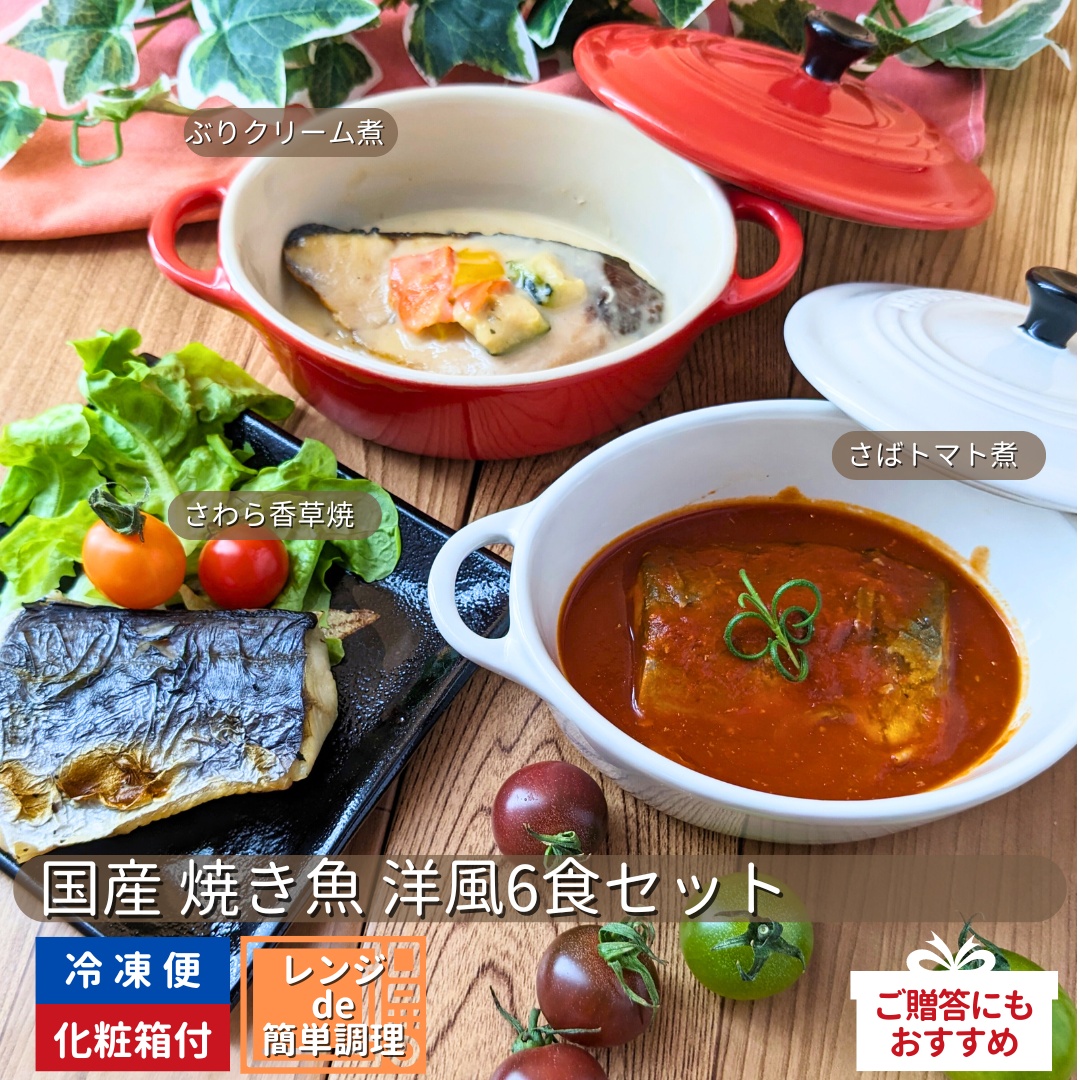 国産 焼き魚 洋風6食セット＜冷凍＞