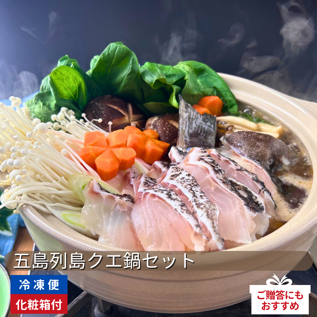 五島列島クエ鍋セット